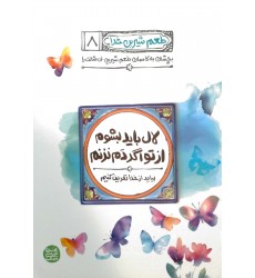کتاب طعم شیرین خدا جلد ۸