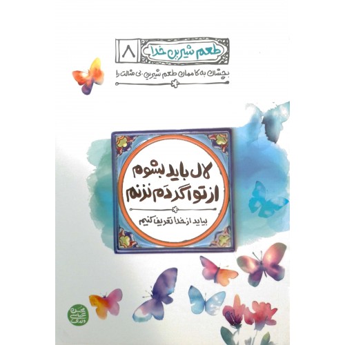 کتاب طعم شیرین خدا جلد ۸