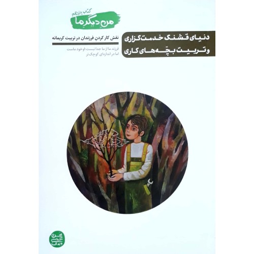 کتاب من دیگر ما 11, دنیای قشنگ خدمت گزاری و تربیت بچه های کاری