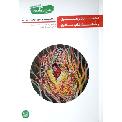 کتاب دختران و همسری و شغل ناب مادری من دیگر ما جلد 12