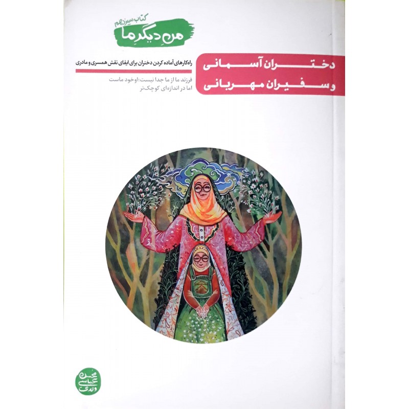 کتاب دختران آسمانی و سفیران مهربانی من دیگر ما جلد 13