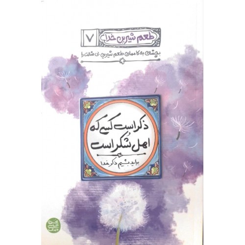 کتاب طعم شیرین خدا جلد 7