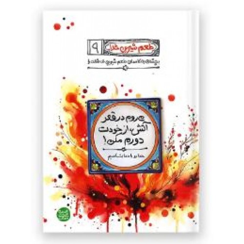 کتاب طعم شیرین خدا جلد 9