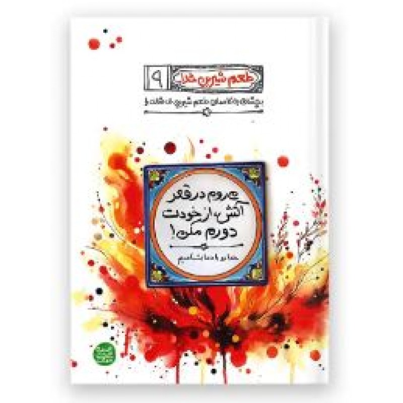 کتاب طعم شیرین خدا جلد 9
