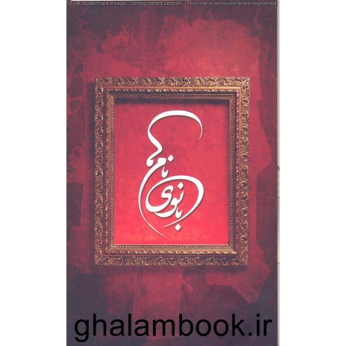 کتاب بانوی نام ها