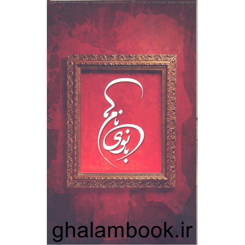 کتاب بانوی نام ها