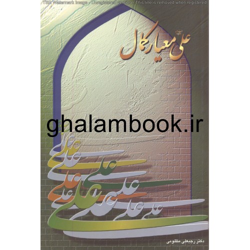 کتاب علی معیار کمال