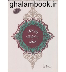 کتاب پیوند معنوی با ساحت قدس مهدوی