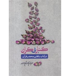 کتاب کنار بی کران, در آداب باطنی محضر قرآن