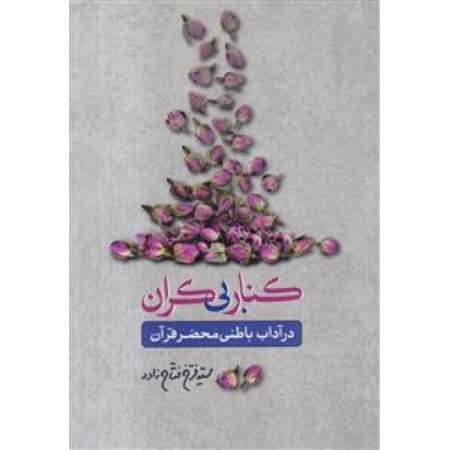 کتاب کنار بی کران, در آداب باطنی محضر قرآن