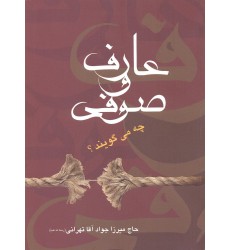 کتاب عارف و صوفی چه می گویند؟