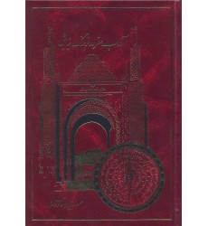 کتاب آداب سفر در فرهنگ نیایش