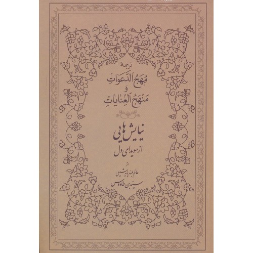 کتاب نیایش هایی از سویدای دل