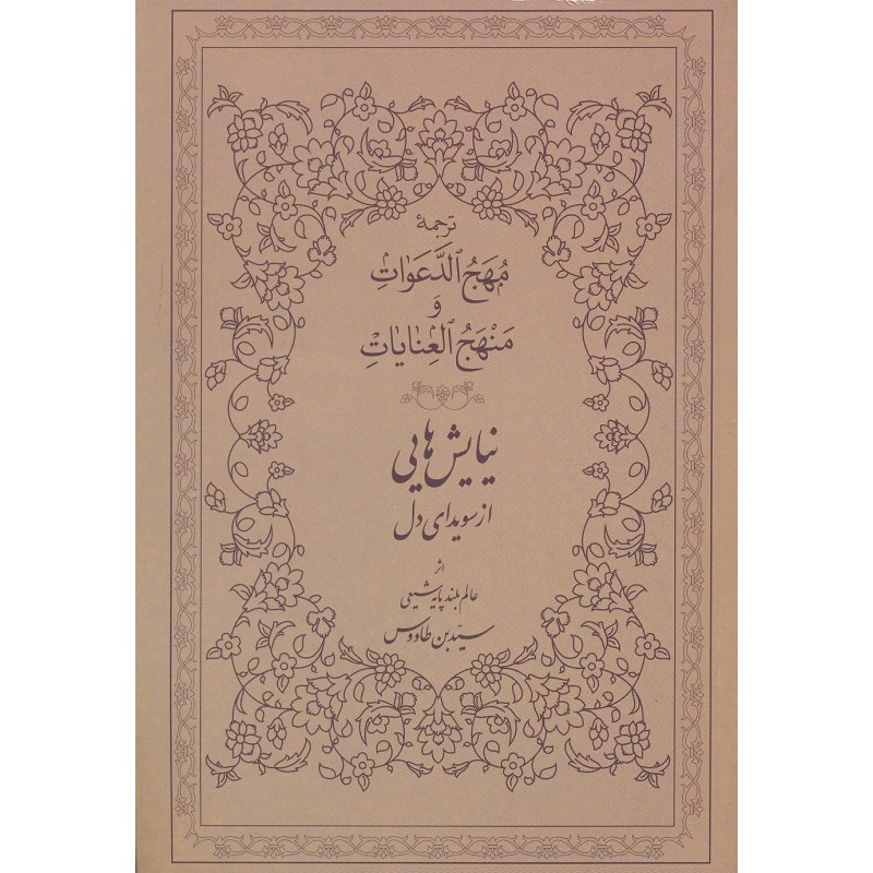 کتاب نیایش هایی از سویدای دل