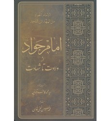 کتاب امام جواد از ولادت تا شهادت