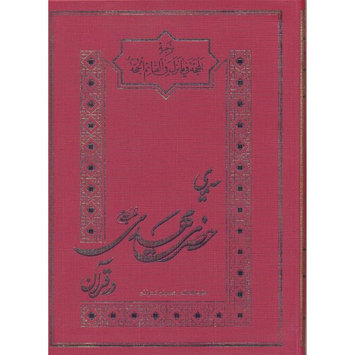 کتاب سیمای حضرت مهدی در قرآن