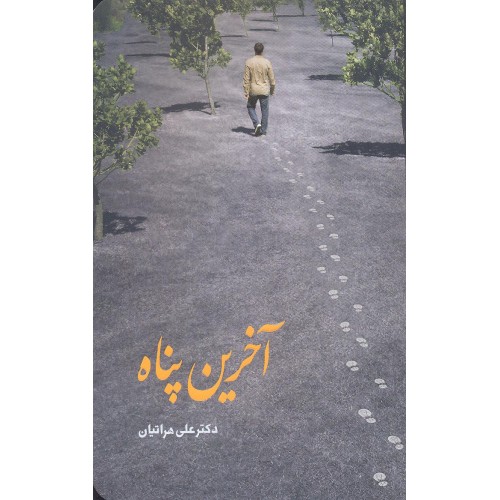 کتاب آخرین پناه