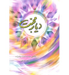 کتاب دیار محبت