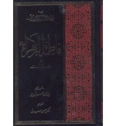 کتاب فاطمه الزهراء از ولادت تا شهادت