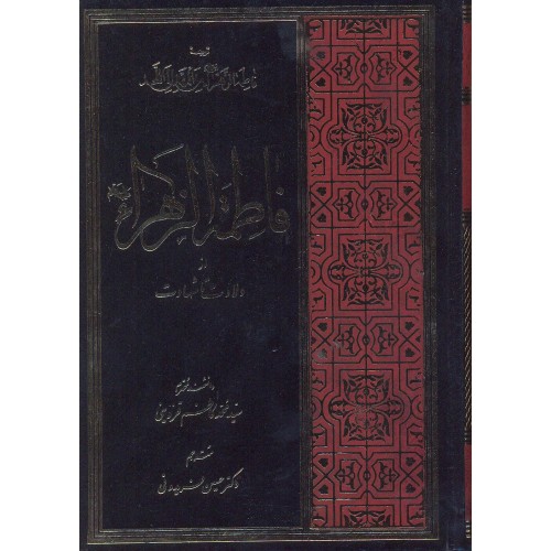 کتاب فاطمه الزهراء از ولادت تا شهادت
