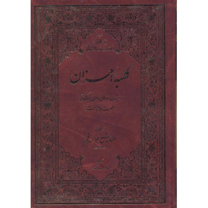 کتاب کلبه احزان