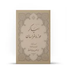 کتاب برگرفته ای از احیاگر حوزه خراسان کتاب برگرفته ای از احیاگر حوزه خراسان