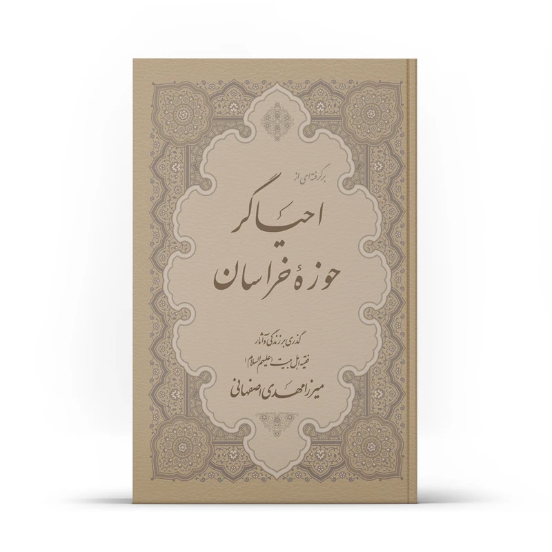 کتاب برگرفته ای از احیاگر حوزه خراسان
