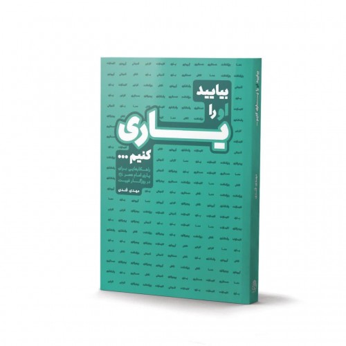 کتاب بیایید او را یاری کنیم