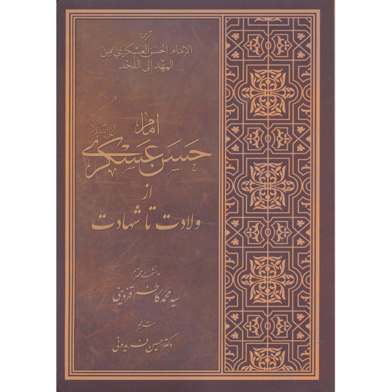 کتاب امام حسن عسکری از ولادت تا شهادت