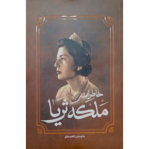 کتاب خاطرات ملکه ثریا