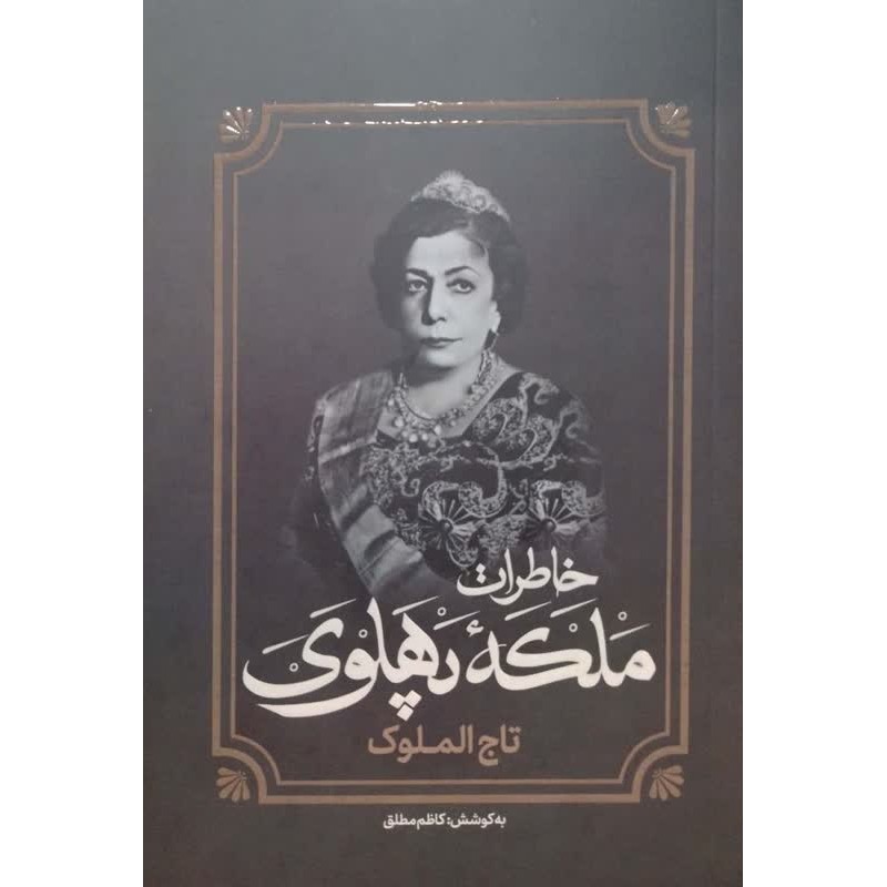 کتاب خاطرات ملکه پهلوی تاج الملوک