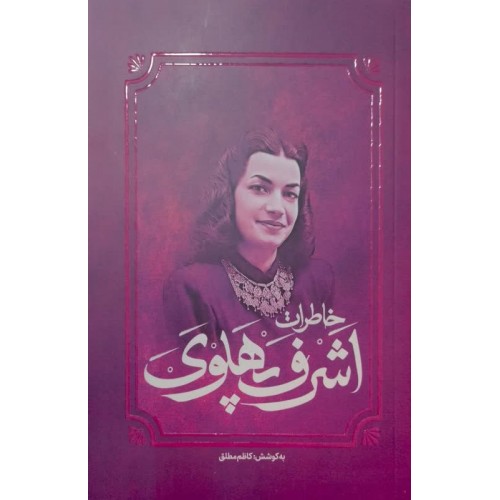 کتاب خاطرات اشرف پهلوی