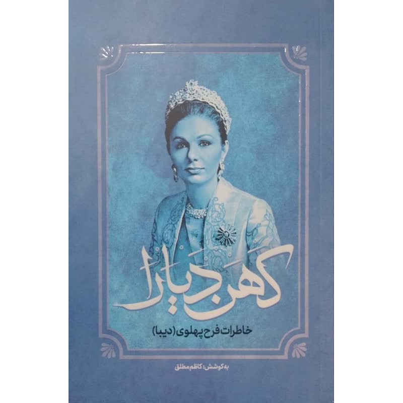 کتاب کهن دیارا
