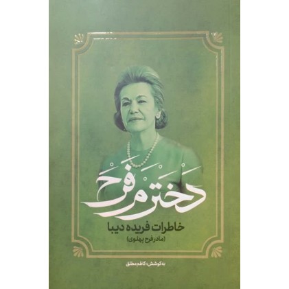 کتاب دخترم فرح
