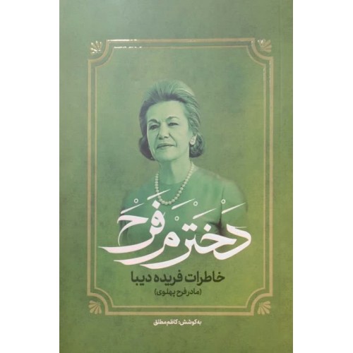 کتاب دخترم فرح