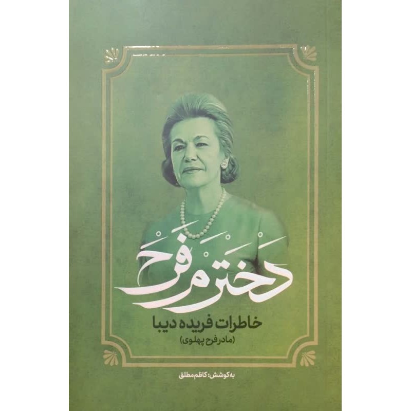 کتاب دخترم فرح