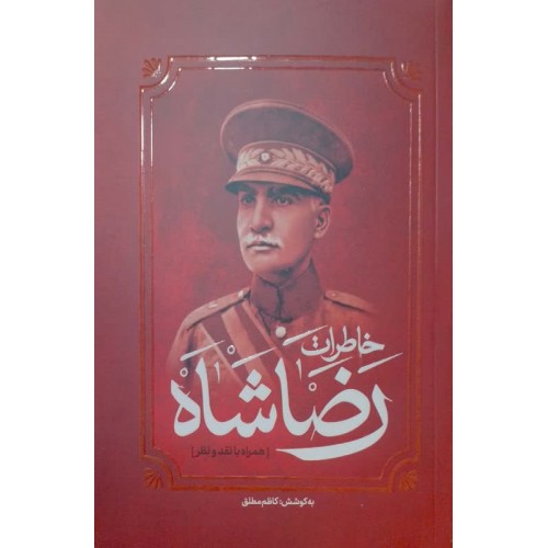 کتاب خاطرات رضا شاه (همراه با نقد و نظر)