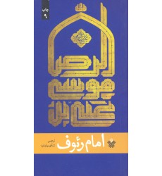 کتاب امام رئوف