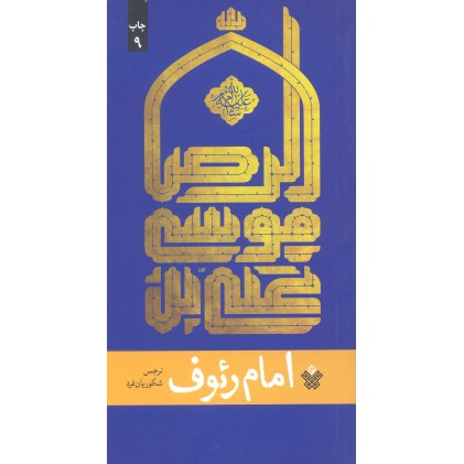 کتاب امام رئوف