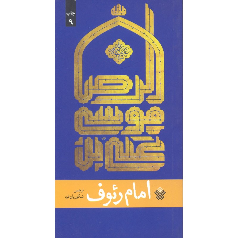 کتاب امام رئوف