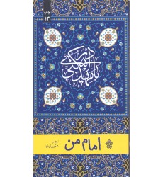 کتاب امام من کتاب امام من