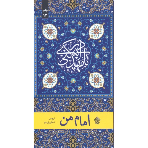 کتاب امام من