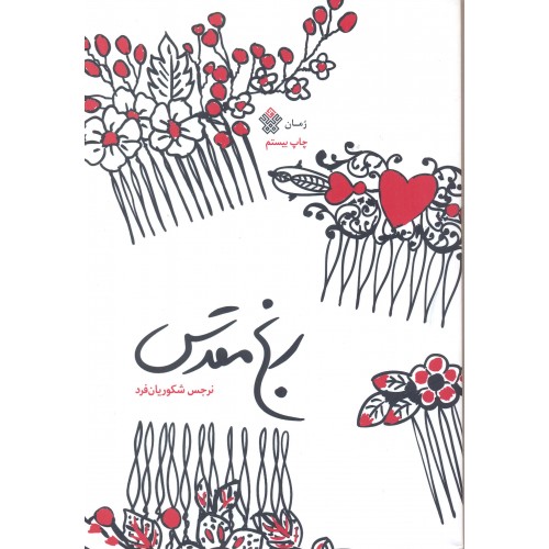 کتاب رنج مقدس