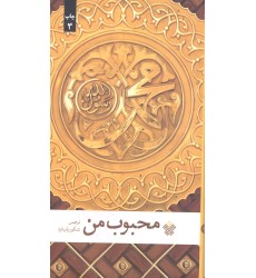 کتاب محبوب من کتاب محبوب من