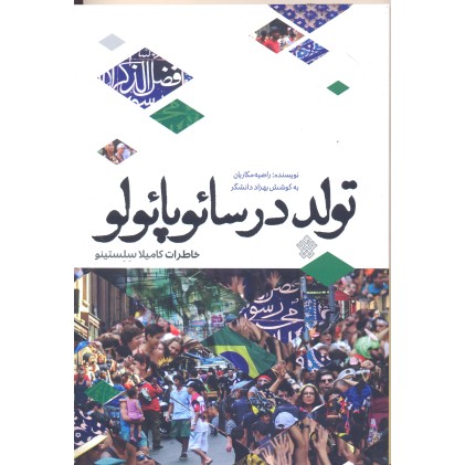 کتاب تولد در سائوپائولو