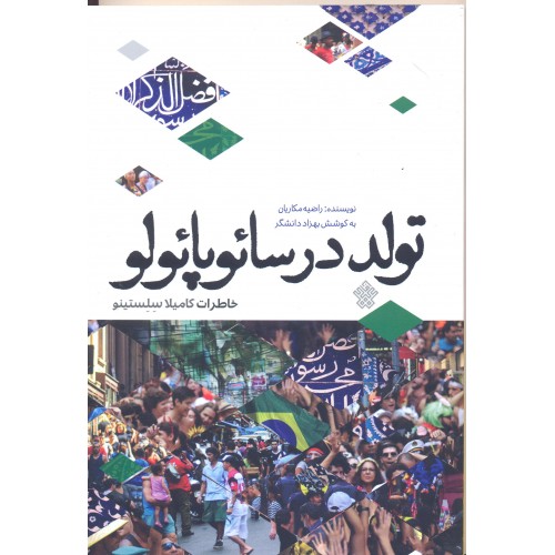 کتاب تولد در سائوپائولو