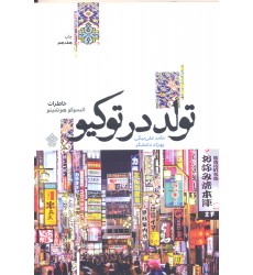کتاب تولد در توکیو