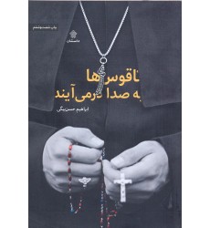 کتاب ناقوس ها به صدا در می آیند