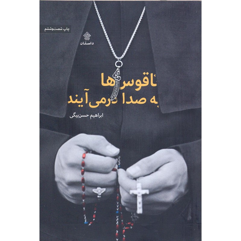 کتاب ناقوس ها به صدا در می آیند