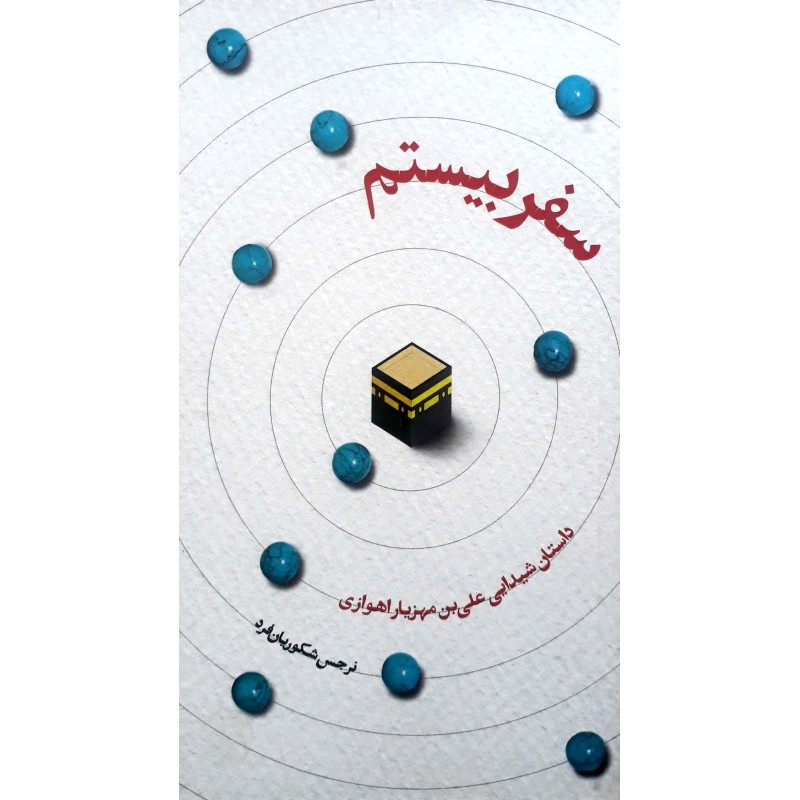 کتاب سفر بیستم
